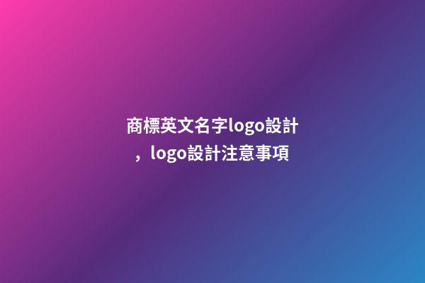 商標英文名字logo設計，logo設計注意事項